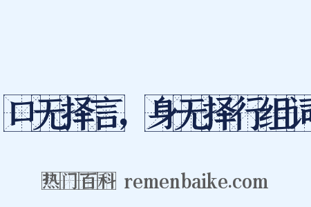 口无择言，身无择行组词是什么意思的图片